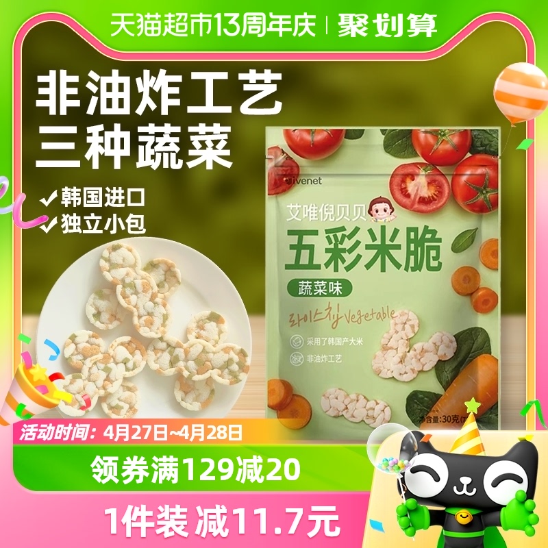 韩国进口艾唯倪宝宝零食蔬菜味五彩米脆30g儿童米饼磨牙饼干