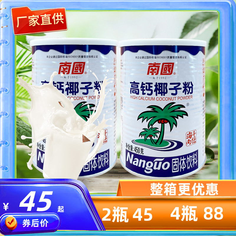 南国高钙椰子粉450克X2罐 海南家庭装学生儿童速溶醇香正宗椰汁粉