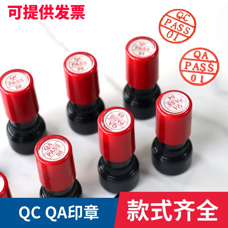QCPASS印章QA数字印章1-10号码章合格章产品检查检验印章圆形印章