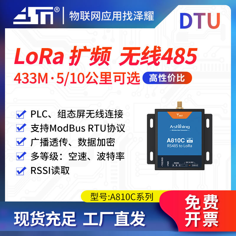 泽耀433M无线数传电台RS485通讯LoRa透传DTU模块 5000米 PLC连接