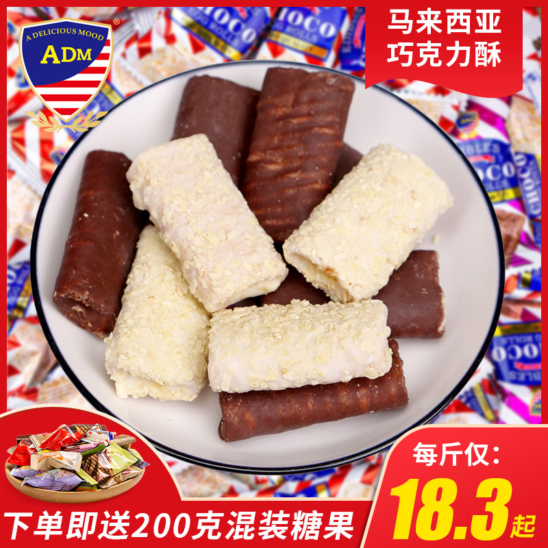 ADM马来西亚进口糖果牛奶脆巧克力威化饼干结婚喜糖量贩蛋卷零食