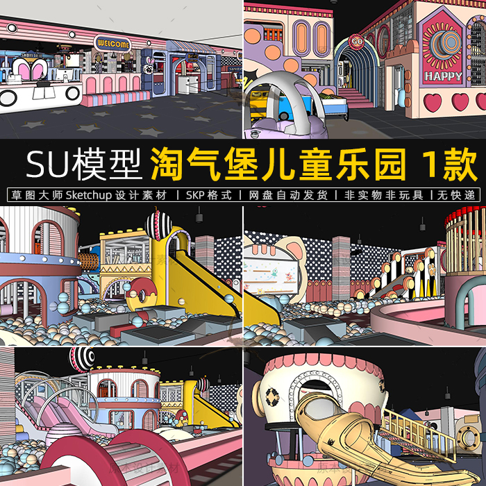 SU模型大型淘气堡儿童游乐园娱乐室游乐场所设施设备草图大师素材