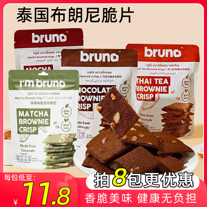 泰国进口bruno布朗尼巧克力脆片黑巧脆皮坚果零食摩卡奶茶味饼干