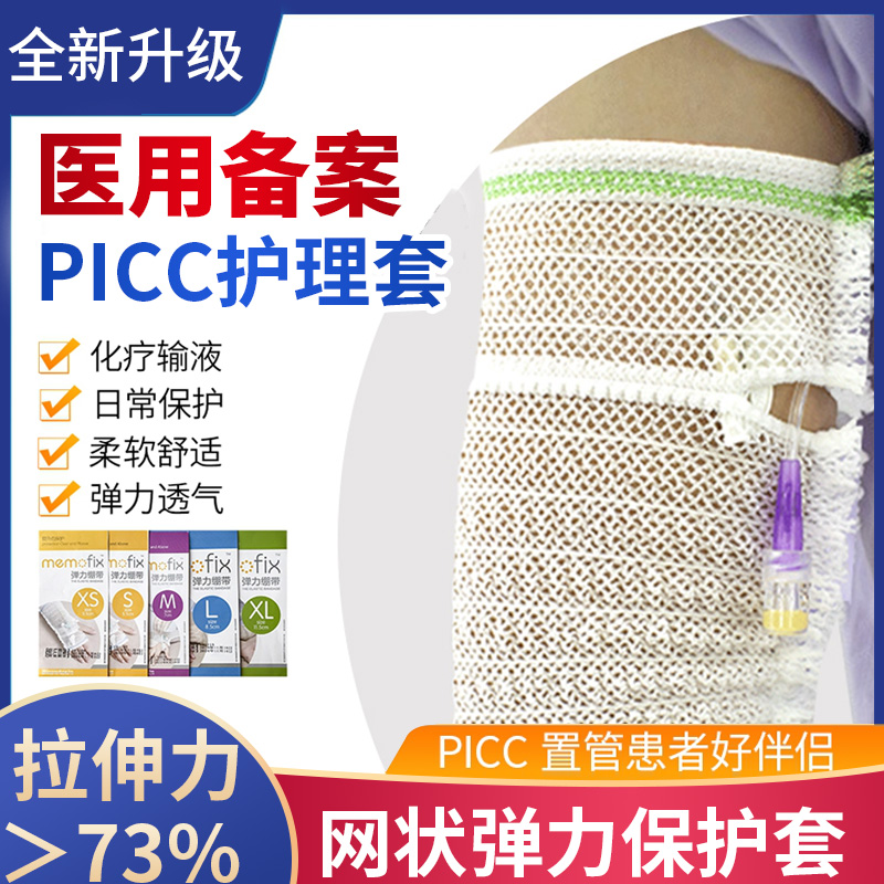 picc置管保护套上臂导管网状弹力绷带儿童洗澡套袖透气网套护理套