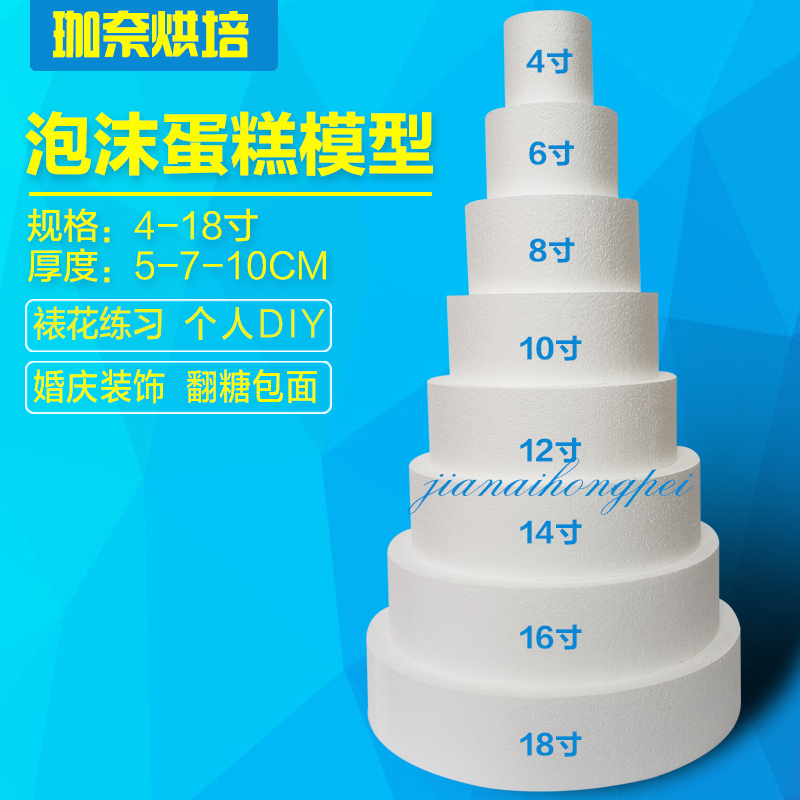 泡沫蛋糕模型 翻糖裱花练习烘焙模具 4/6/8/10寸假体蛋糕胚圆形