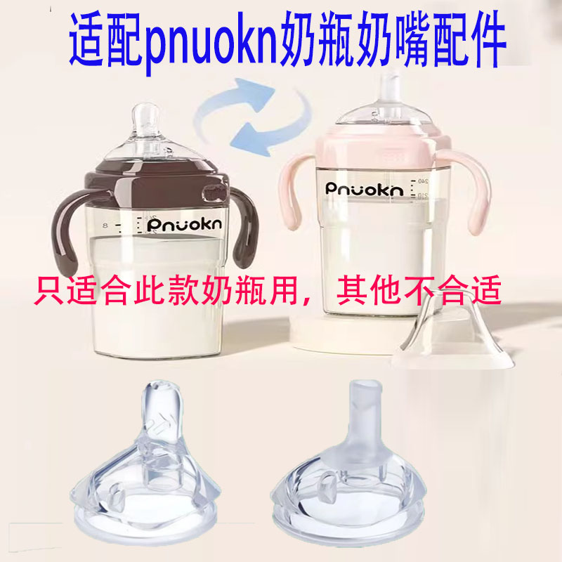 适用pnuokn新款50方形奶瓶专用奶嘴柔软硅胶奶嘴护齿吸嘴吸管配件