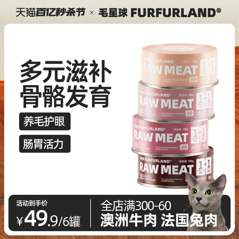 FurFurLand毛星球全价1+1猫主食罐头湿粮猫咪零食高营养增肥美毛