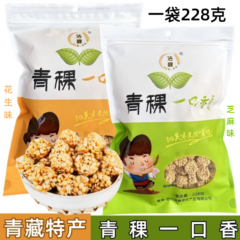 青海西宁特产 高原洁稞青稞一口香 燕麦酥粗粮 小吃零食228克一袋