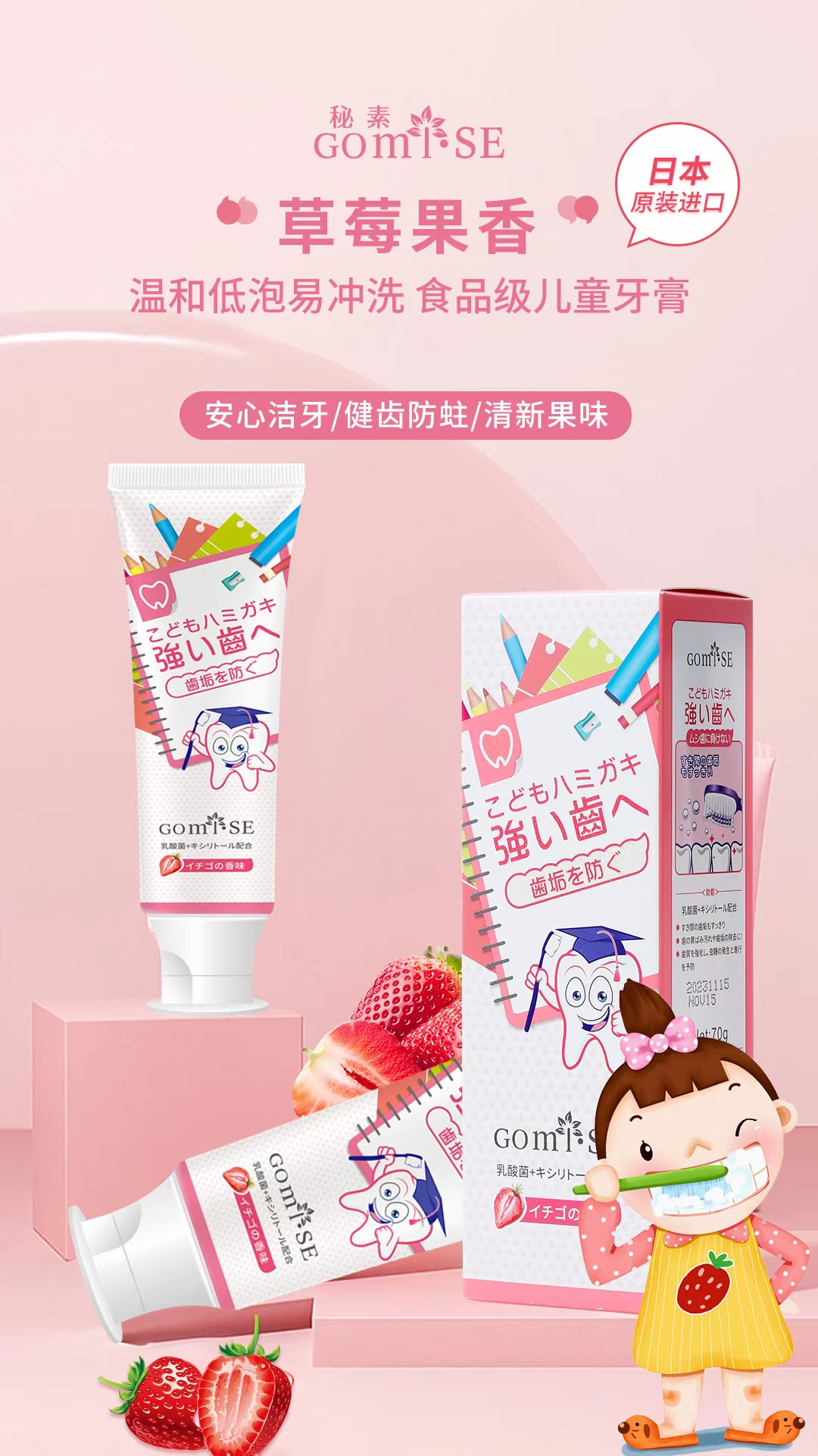 GOMISE日本原装进口秘素乳酸菌护龈抑菌防蛀儿童草莓水果味牙膏