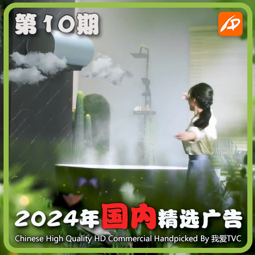 2024年国内优质精品广告第10期 参考案例样片视频素材 我爱TVC
