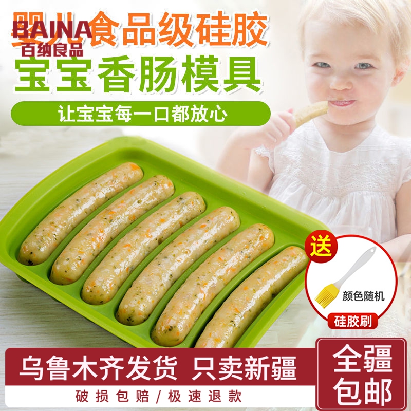 新疆百纳良品香肠模具宝宝家用自制硅胶可蒸食品级婴幼儿辅食烘焙