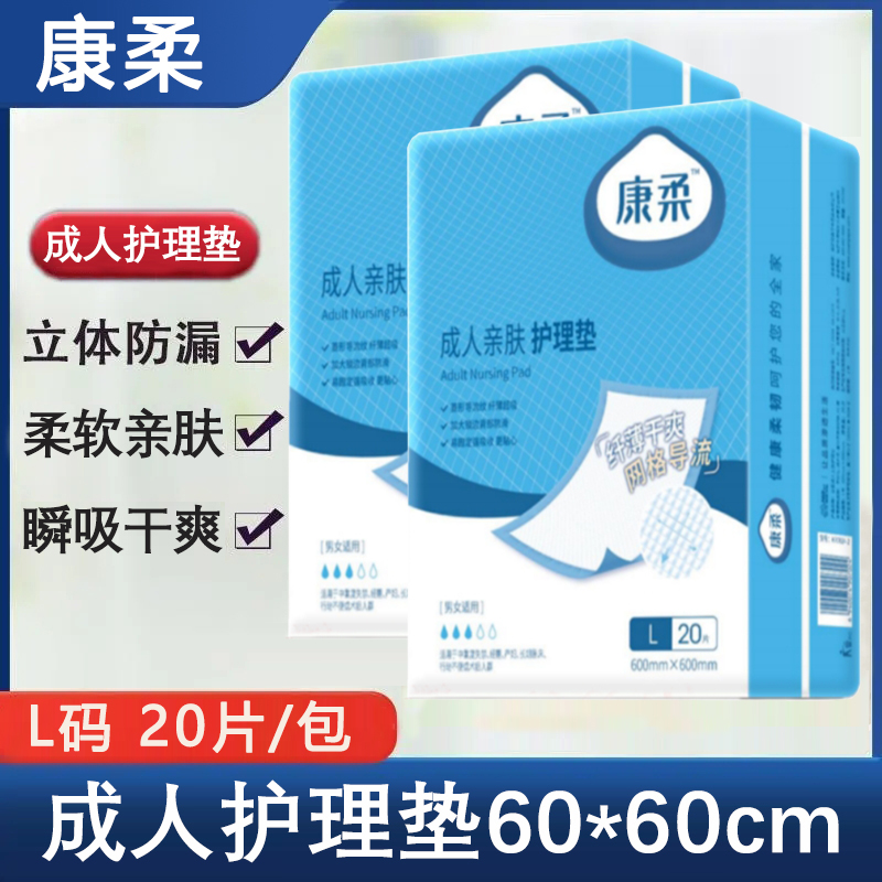 康柔成人护理垫亲肤一次性隔尿垫产妇褥垫L号20片/包600*600mm