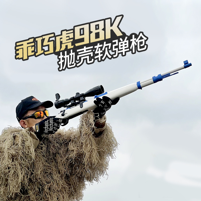 乖巧虎kar98k玩具模型手拉栓狙击金属抛壳安全软弹影视道具模型