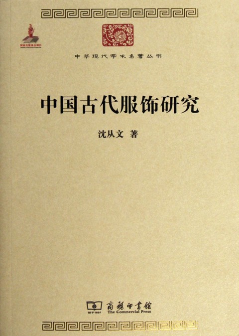中国古代服饰研究/中华现代学术名著丛书