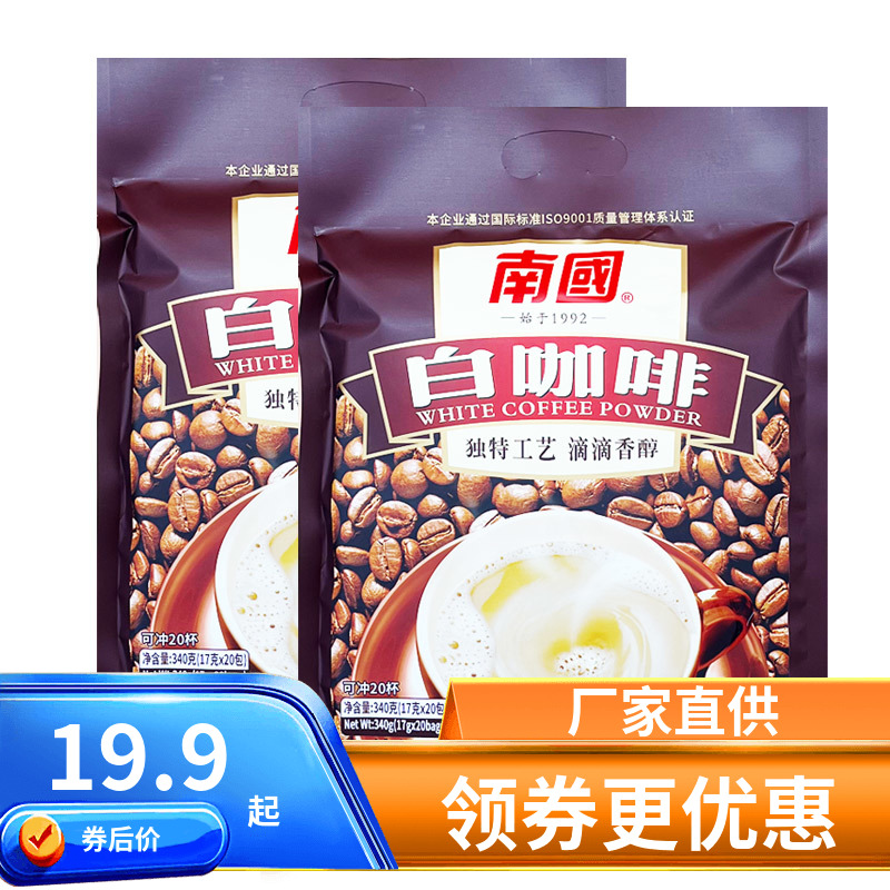 海南特产 南国白咖啡340g袋装速溶咖啡粉 固体饮料 风味香浓