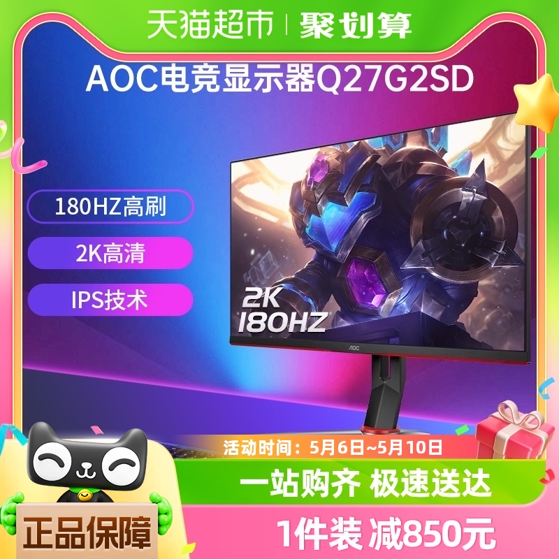 AOC27英寸2K高清180Hz电竞显示器Q27G2SD台式电脑IPS屏幕液晶144