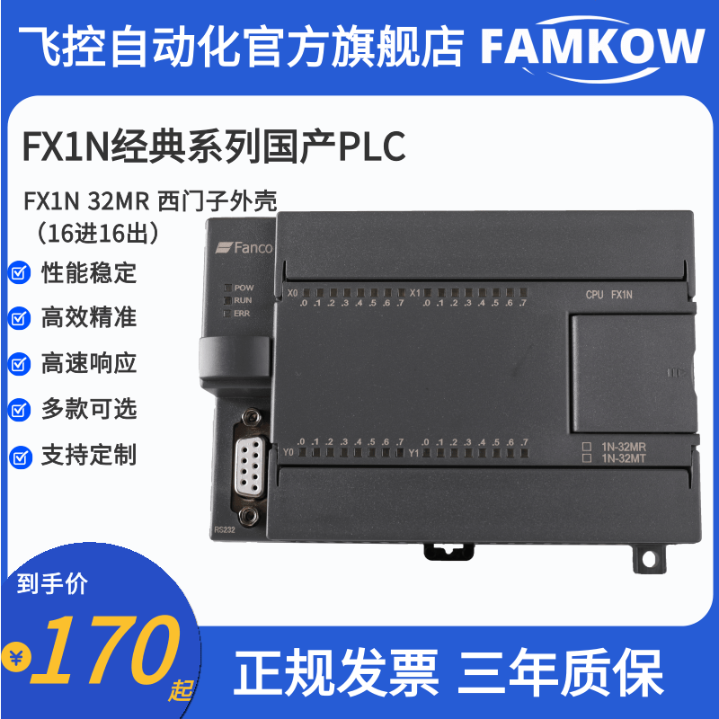 飞控  国产PLC 工控板 FX1N 32MR 可编程控制器