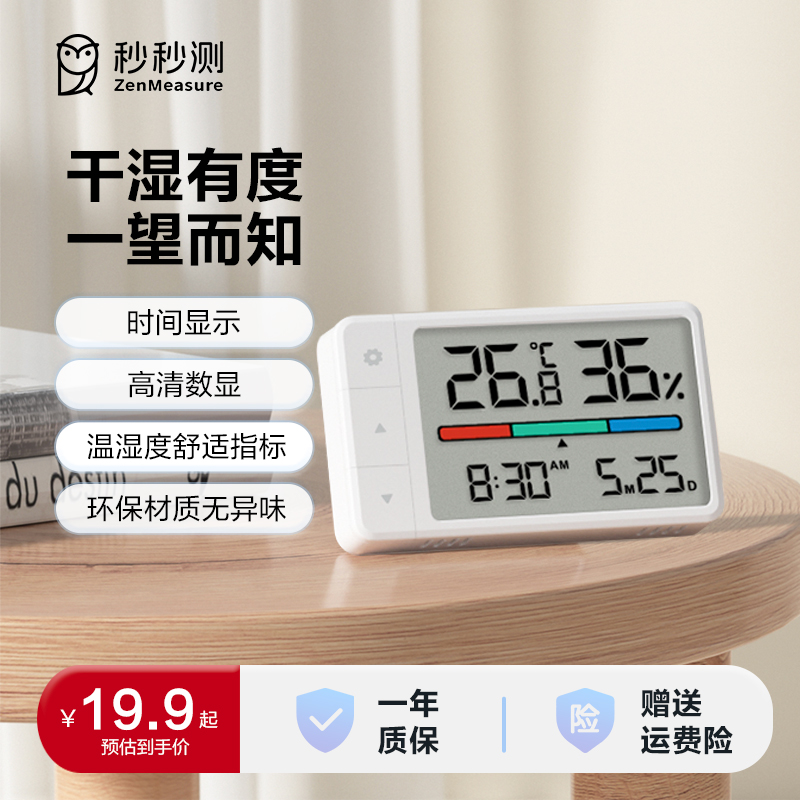 秒秒测惠品温湿度计室内高精度传感器精准婴儿房智能温度计mini版