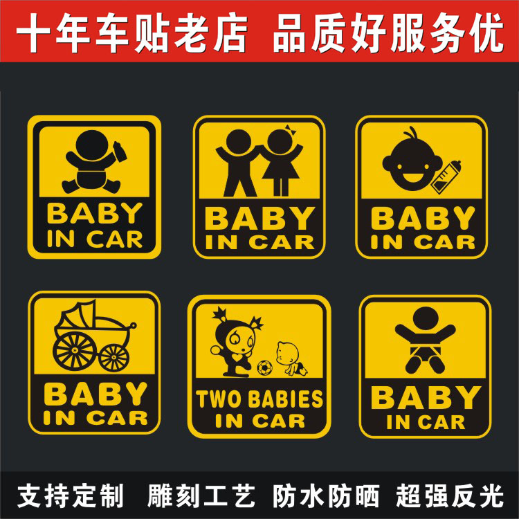 同心缘babyincar车内有宝宝在车里女司机孕妇妈妈反光警示车贴A组