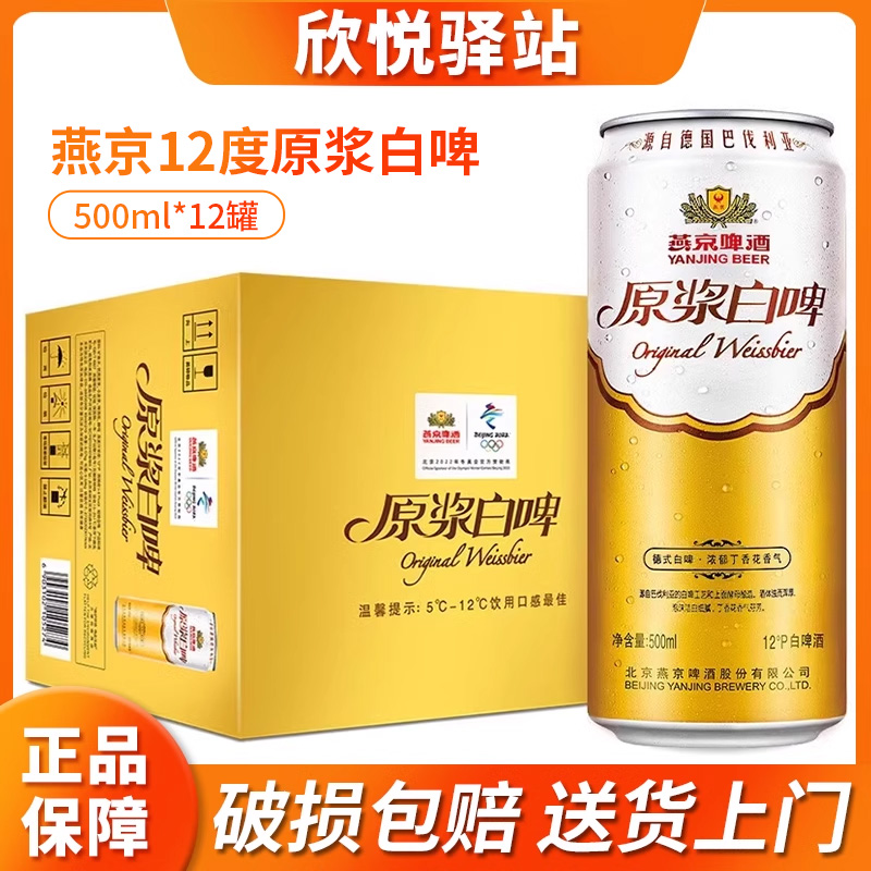 燕京原浆白啤酒500ml×12罐装 整箱德国品质经典精酿十二度听装