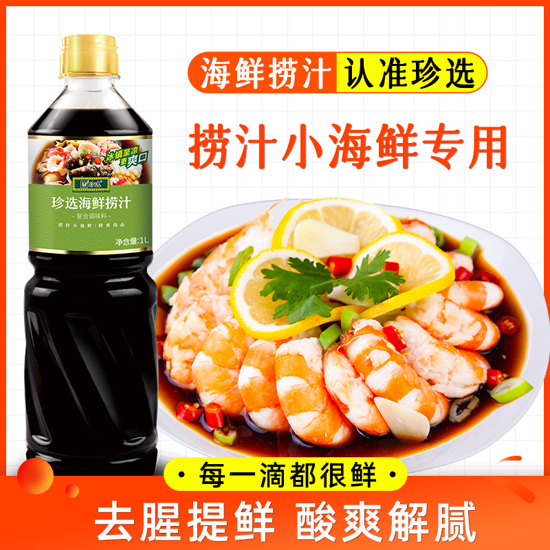 珍选海鲜捞汁1L柠檬虾鸡爪拌凉菜蘸饺子0脂调料捞汁小海鲜风味汁