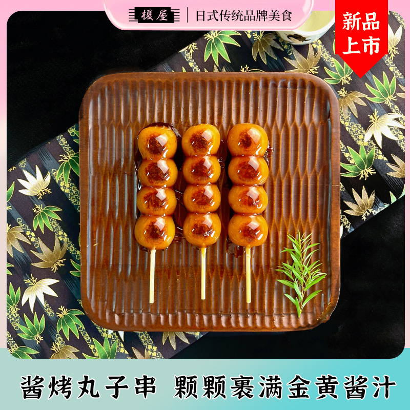 榎屋日式照烧酱烤丸子串特产传统美食糕点好吃的网红糯米团子零食