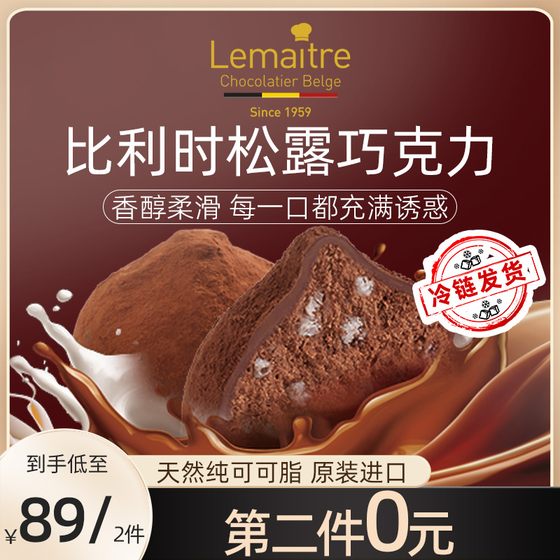 Lemaitre乐美卓比利时进口松露形巧克力礼盒纯可可脂办公零食150g