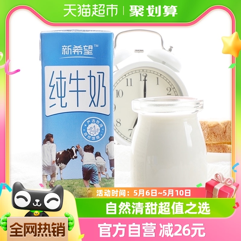 4月产 新希望严选纯牛奶200ml*48盒牛奶整箱