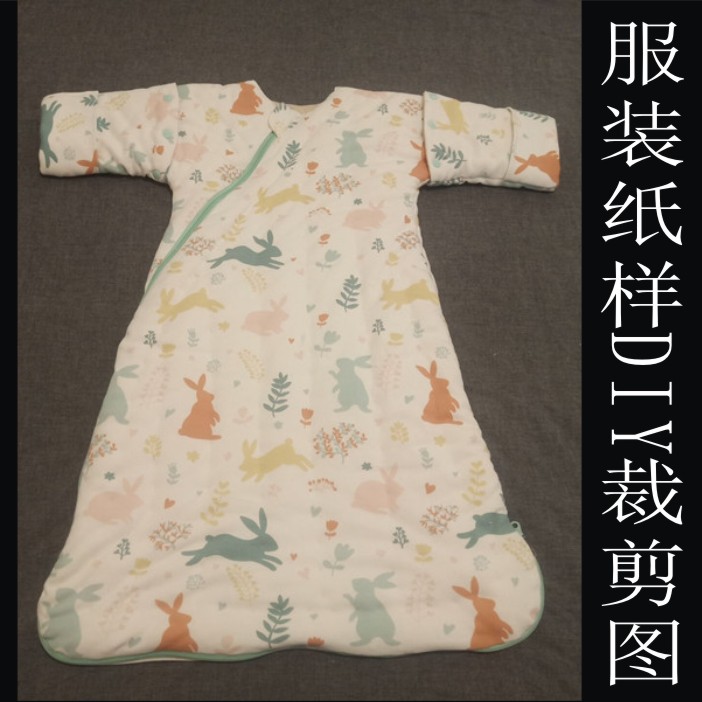 宝宝婴幼儿装制版 服装裁剪缝纫版型设计图男女儿童棉衣睡袋纸样