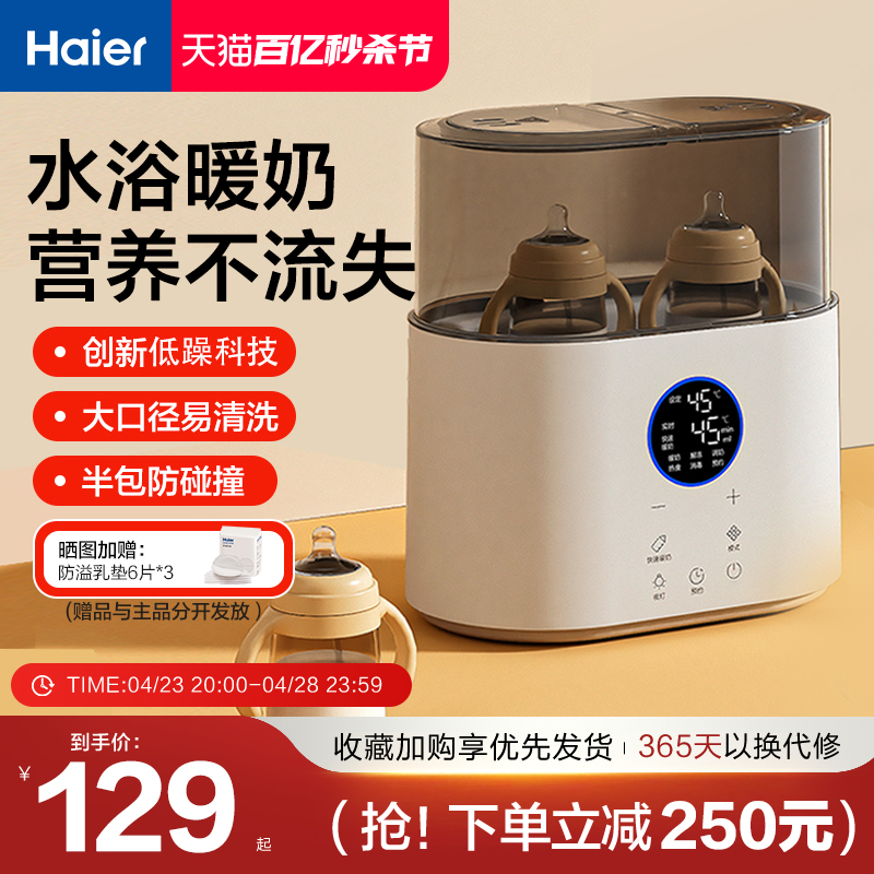 海尔温奶器消毒器二合一自动恒温热奶器婴儿奶瓶加热器母乳暖奶器