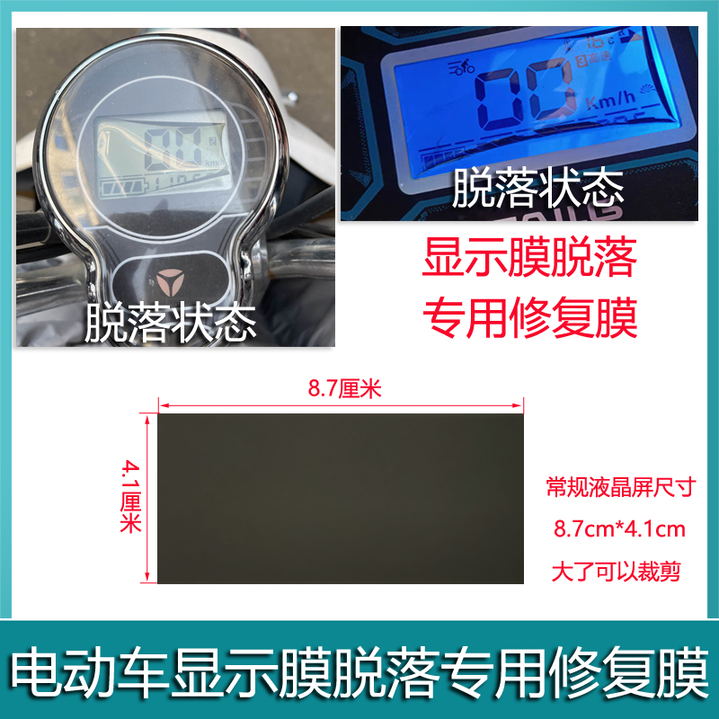 电动车仪表显示屏膜液晶屏偏光膜片屏幕图像显示器高清修复贴膜纸