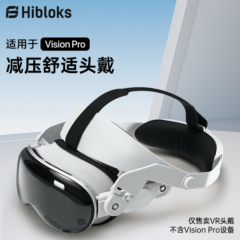 hibloks适用苹果visionpro头戴减重减压减重舒适可调节分散受力头戴配件