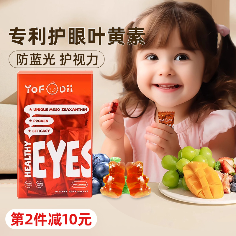 Yofoodii叶黄素锌糖儿童专利护眼软糖蓝莓青少年婴幼儿保护视力