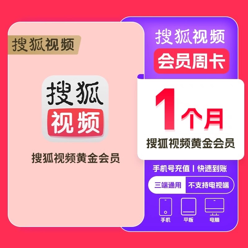 搜狐视频会员月卡 搜狐vip周卡1月 搜狐会员VIP直冲1天7天30天1年