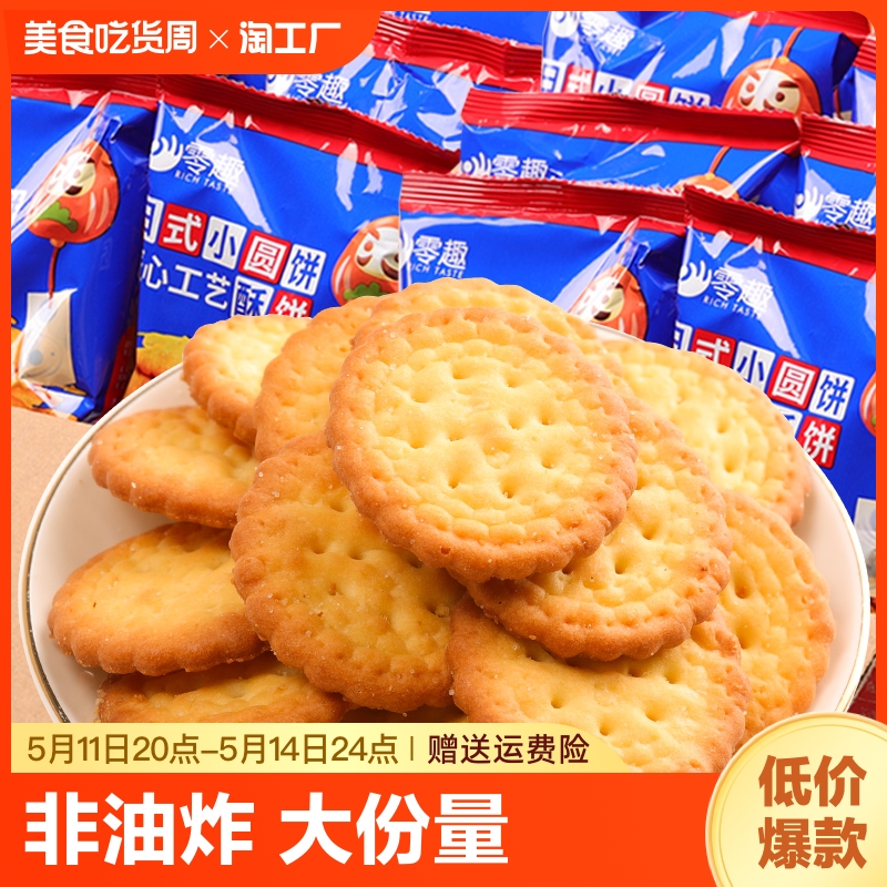 日式小圆饼干海盐味整箱韧性饼干独立小包装批发小吃儿童休闲零食