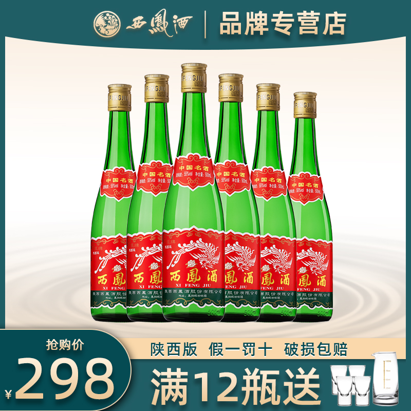 陕西版西凤酒55度高脖绿瓶凤香型西风高度纯粮食白酒整箱6瓶盒装