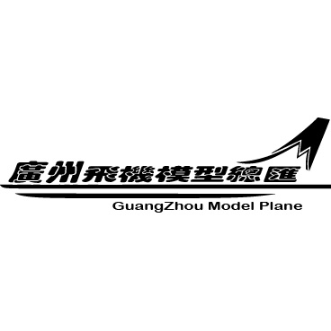 广州广州飞机模型总汇