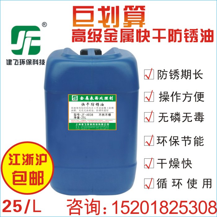 工业金属表面处理钢铁环保性溶剂油封闭防锈剂JF-AR38快干防锈油