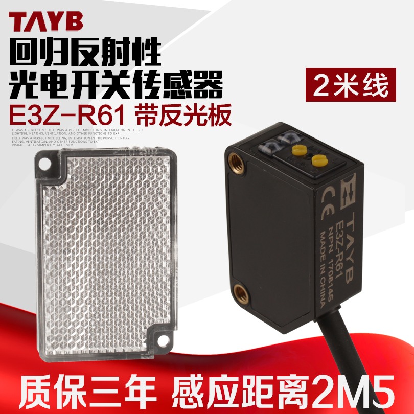 台邦回归漫反射光电开关 传感器E3Z-R61带反光板NPN24v距离2米5