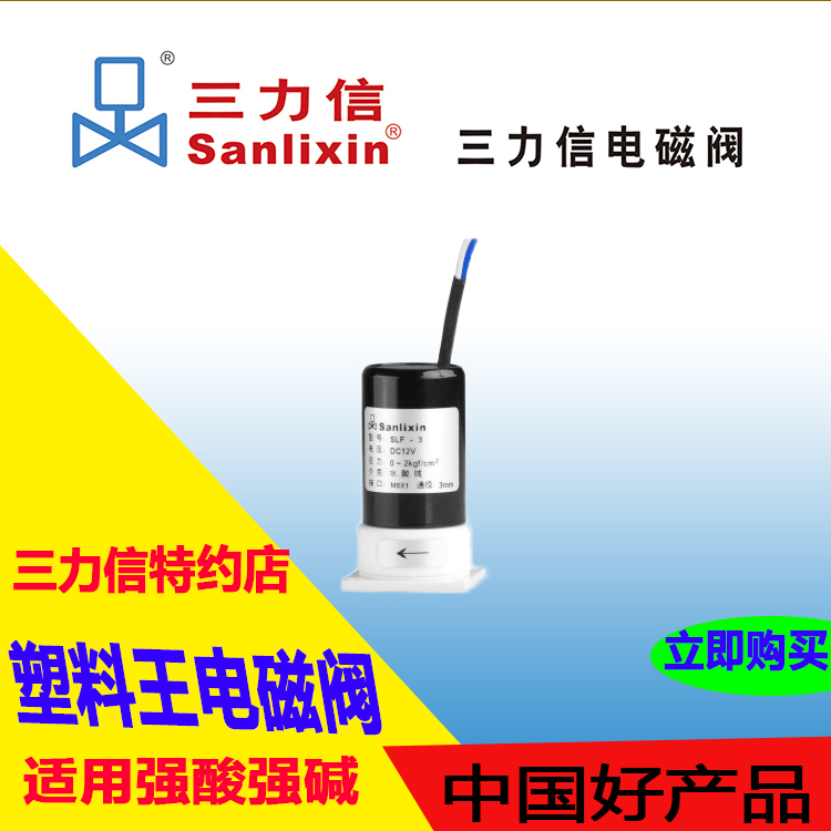 Sanlixin 三力信白色 塑f料王酸碱 聚四氟乙稀 电磁阀SLF-2/3/4/6