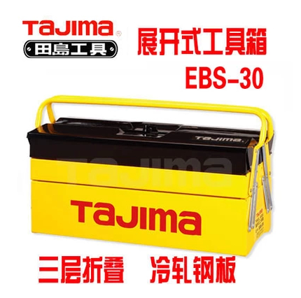田岛工具 工具箱 EBS-30展开式工具箱 三层铁皮工具箱 五金工具箱