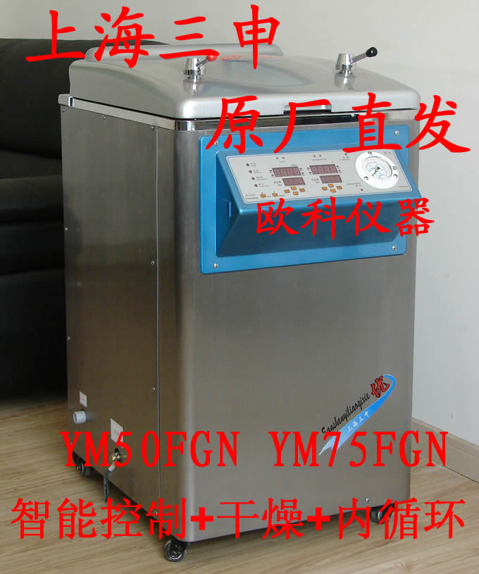 50升高温消毒器 三申 YM50FGN立式压力蒸汽灭菌锅 智能干燥内循环