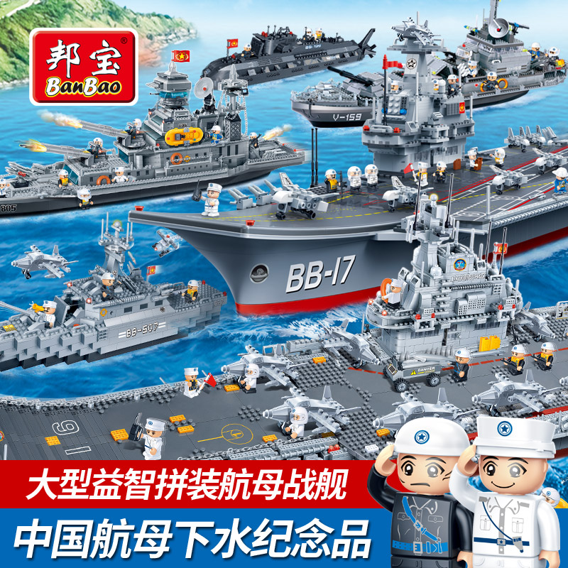 邦宝小颗粒拼装积木玩具乐军事教育世界海军驱逐舰巡洋舰航空母舰