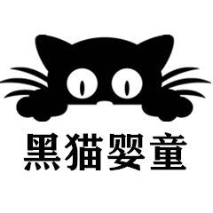台州黑猫婴童用品生活馆