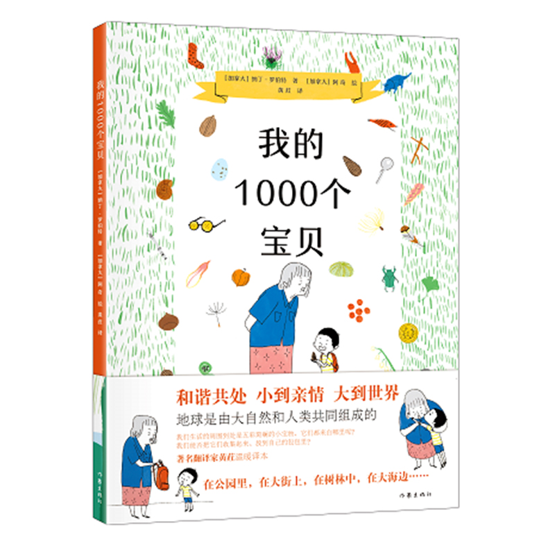 我的1000个宝贝入选2021年3-6岁幼儿图画书一段亲情的散步一段收集点滴幸福的美好时光帮助孩子认知周围的世界翻译家黄荭温暖译本