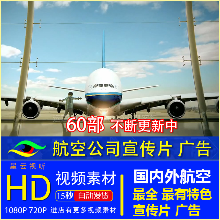 国内外航空公司宣传片 广告合辑 机场 客机起飞降落 高清视频素材