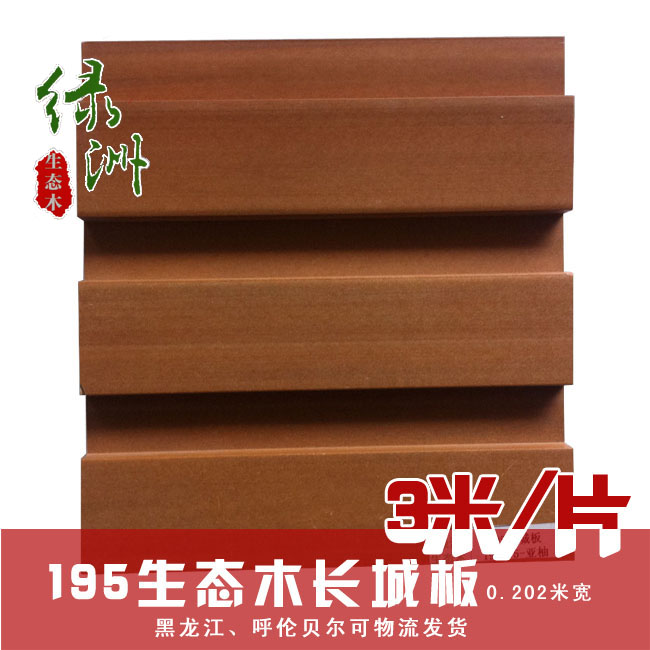 绿洲生态木 生态木长城板墙板木天花195长城板 环保品质