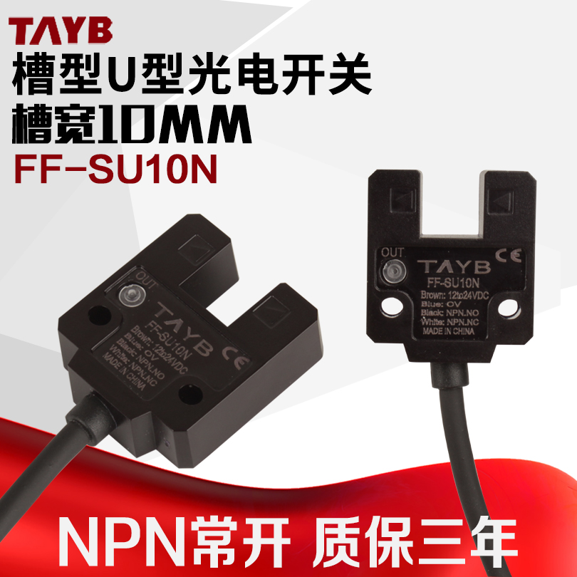 台邦槽型光电开关 传感器FF-SU10N FC-SPX310 NPN带线槽宽10MM