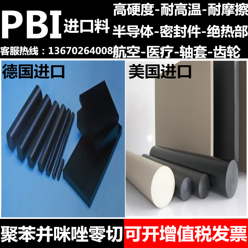高端品质-进口PBI板棒 黑色耐高温聚苯并咪唑塑料半导体 航空航天