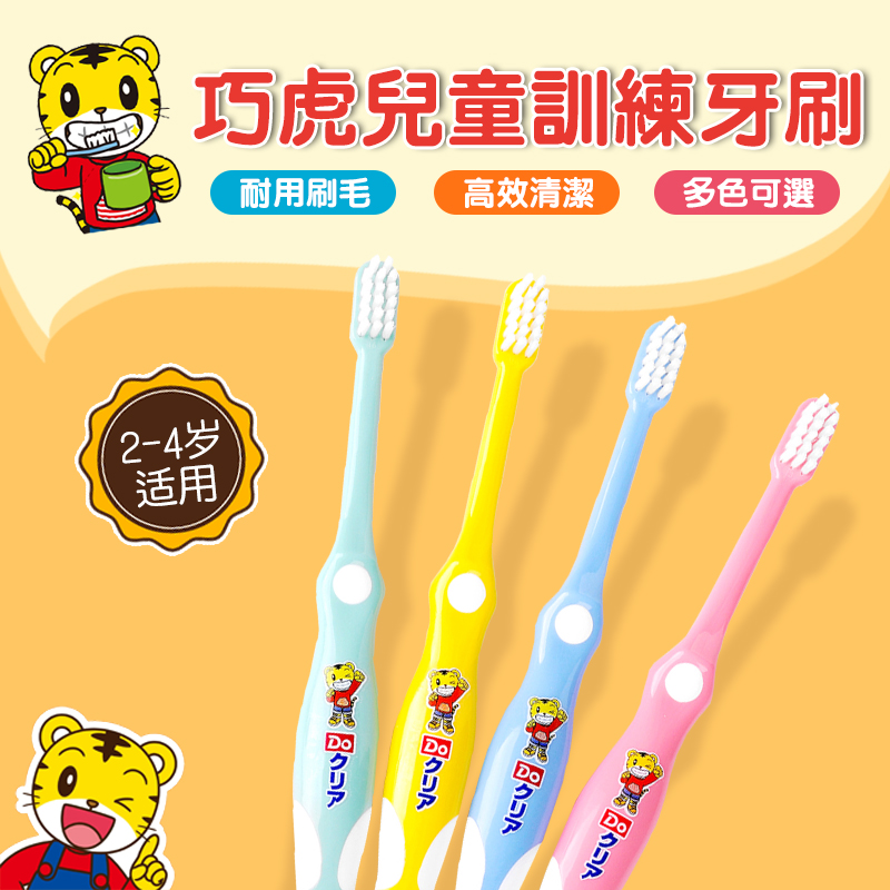 日本巧虎婴儿儿童清洁软毛牙刷 0.5-2/2-4岁婴幼儿宝宝训练牙刷